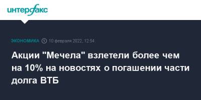 Акции "Мечела" взлетели более чем на 10% на новостях о погашении части долга ВТБ - interfax.ru - Москва - Мечел