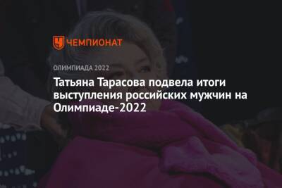 Татьяна Тарасова подвела итоги выступления российских мужчин на Олимпиаде-2022