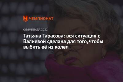 Татьяна Тарасова: вся ситуация с Валиевой сделана для того, чтобы выбить её из колеи