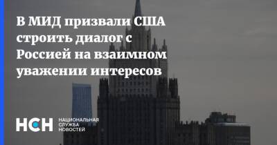 В МИД призвали США строить диалог с Россией на взаимном уважении интересов