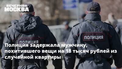 Полиция задержала мужчину, похитившего вещи на 18 тысяч рублей из случайной квартиры