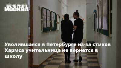 Уволившаяся в Петербурге из-за стихов Хармса учительница не вернется в школу