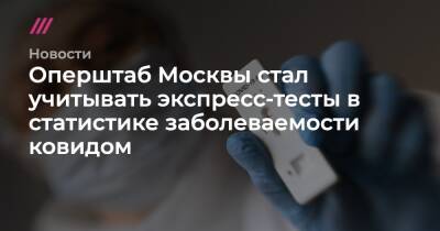 Оперштаб Москвы стал учитывать экспресс-тесты в статистике заболеваемости ковидом