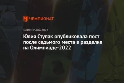 Юлия Ступак опубликовала пост после седьмого места в разделке на Олимпиаде-2022