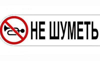 В Тюменской области депутаты приняли закон о тишине