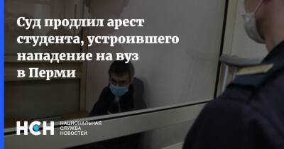 Суд продлил арест студента, устроившего нападение на вуз в Перми