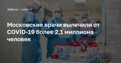 Московские врачи вылечили от COVID-19 более 2,1 миллиона человек