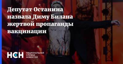 Депутат Останина назвала Диму Билана жертвой пропаганды вакцинации