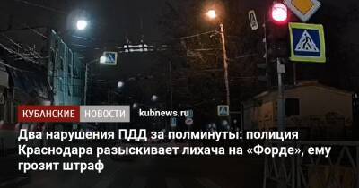 Два нарушения ПДД за полминуты: полиция Краснодара разыскивает лихача на «Форде», ему грозит штраф