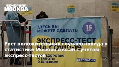 Рост положительных случаев ковида в статистике Москвы связан с учетом экспресс-тестов