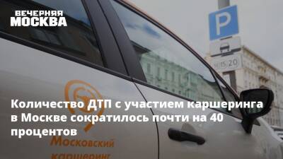 Количество ДТП с участием каршеринга в Москве сократилось почти на 40 процентов