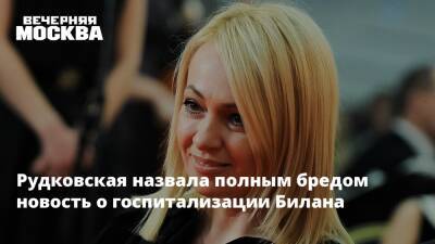 Рудковская назвала полным бредом новость о госпитализации Билана