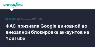 ФАС признала Google виновной во внезапной блокировке аккаунтов на YouTube - interfax.ru - Москва - Россия