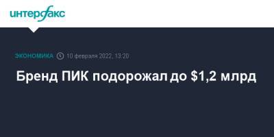 Бренд ПИК подорожал до $1,2 млрд - interfax.ru - Москва - Россия