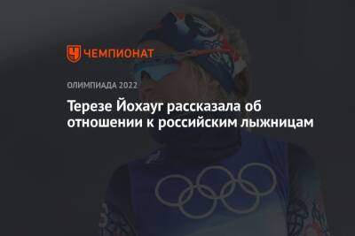 Терезе Йохауг рассказала об отношении к российским лыжницам