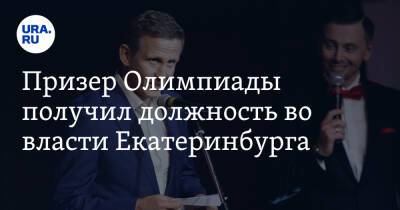 Призер Олимпиады получил должность во власти Екатеринбурга. С минимальной зарплатой