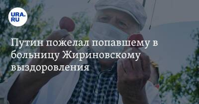 Путин пожелал попавшему в больницу Жириновскому выздоровления
