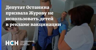 Депутат Останина призвала Журову не использовать детей в рекламе вакцинации