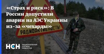 «Страх и риск»: В России допустили аварии на АЭС Украины из-за «чехарды»
