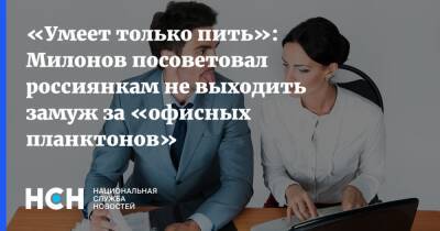 «Умеет только пить»: Милонов посоветовал россиянкам не выходить замуж за «офисных планктонов»