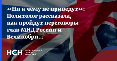 «Ни к чему не приведут»: Политолог рассказала, как пройдут переговоры глав МИД России и Великобритании