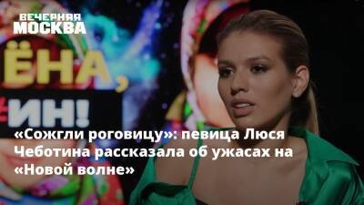 «Сожгли роговицу»: певица Люся Чеботина рассказала об ужасах на «Новой волне»