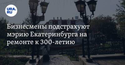 Бизнесмены подстрахуют мэрию Екатеринбурга на ремонте к 300-летию. А Куйвашев дал максимальную сумму