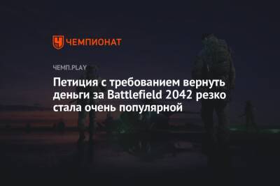 Петиция с требованием вернуть деньги за Battlefield 2042 резко стала очень популярной