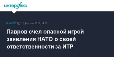 Лавров счел опасной игрой заявления НАТО о своей ответственности за ИТР