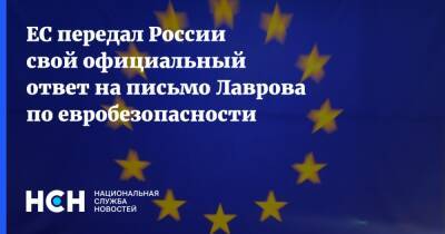 ЕС передал России свой официальный ответ на письмо Лаврова по евробезопасности