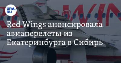 Red Wings анонсировала авиаперелеты из Екатеринбурга в Сибирь