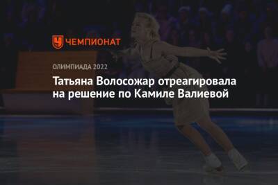 Татьяна Волосожар отреагировала на решение по Камиле Валиевой