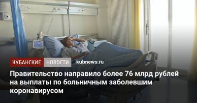 Правительство направило более 76 млрд рублей на выплаты по больничным заболевшим коронавирусом