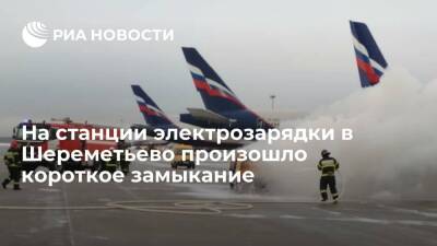 На станции электрозарядки в Шереметьево произошло короткое замыкание с последующим пожаром - ria.ru - Москва - Москва