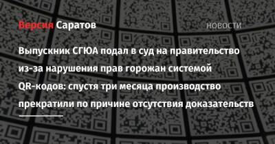 Выпускник СГЮА подал в суд на правительство из-за нарушения прав горожан системой QR-кодов: спустя три месяца производство прекратили по причине отсутствия доказательств