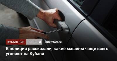 В полиции рассказали, какие машины чаще всего угоняют на Кубани