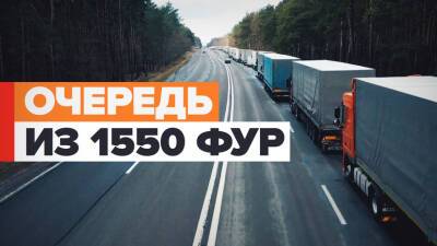 Более 1500 грузовиков стоят в пробке на белорусско-польской границе
