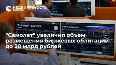 Источник: ГК "Самолет" увеличила объем размещения биржевых облигаций до 20 млрд рублей