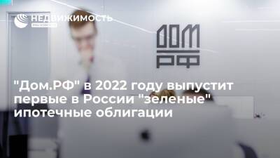 "Дом.РФ" в 2022 году выпустит первые в России "зеленые" ипотечные облигации