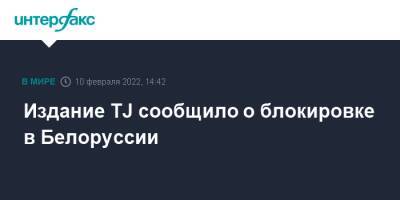 Издание TJ сообщило о блокировке в Белоруссии
