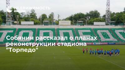Собянин рассказал о планах реконструкции стадиона "Торпедо"