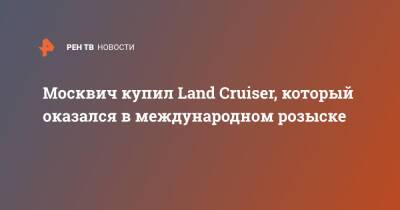 Москвич купил Land Cruiser, который оказался в международном розыске