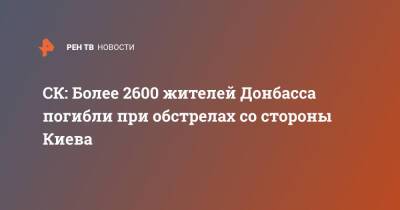 СК: Более 2600 жителей Донбасса погибли при обстрелах со стороны Киева