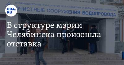 В структуре мэрии Челябинска произошла отставка