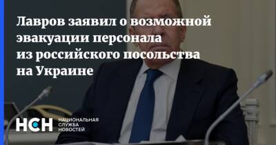 Лавров заявил о возможной эвакуации персонала из российского посольства на Украине