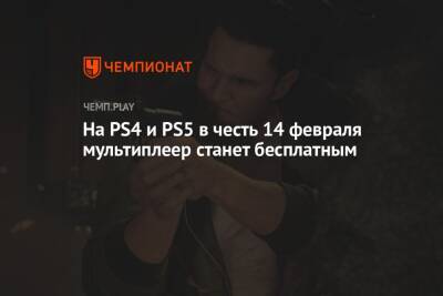 На PS4 и PS5 в честь 14 февраля мультиплеер станет бесплатным