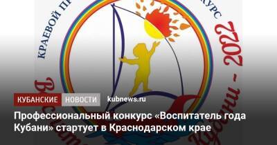 Профессиональный конкурс «Воспитатель года Кубани» стартует в Краснодарском крае