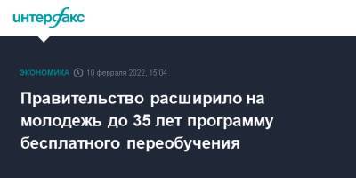 Правительство расширило на молодежь до 35 лет программу бесплатного переобучения