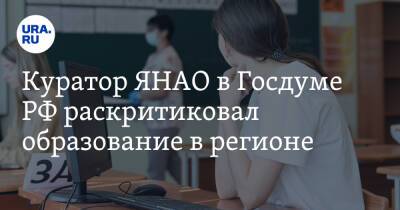 Куратор ЯНАО в Госдуме РФ раскритиковал образование в регионе
