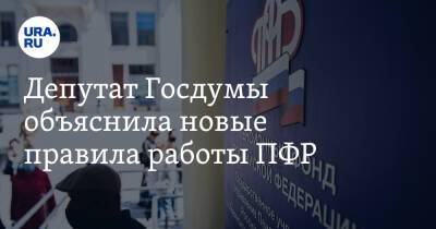 Депутат Госдумы объяснила новые правила работы ПФР